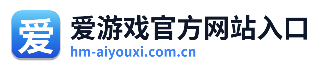 爱游戏官方网站入口